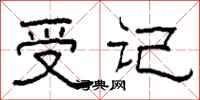柯春海受记隶书怎么写