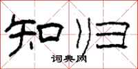 柯春海知归隶书怎么写