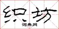 柯春海织坊隶书怎么写