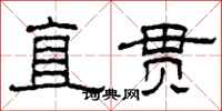 柯春海直贯隶书怎么写