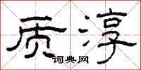 柯春海质淳隶书怎么写