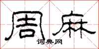 柯春海周麻隶书怎么写