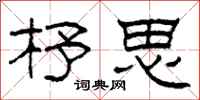 柯春海杼思隶书怎么写