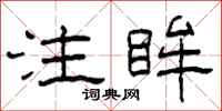 柯春海注眸隶书怎么写
