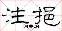 柯春海注挹隶书怎么写