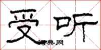 柯春海受听隶书怎么写
