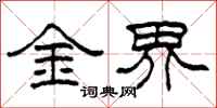 柯春海金界隶书怎么写