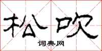 柯春海松吹隶书怎么写