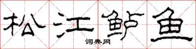 柯春海松江鲈鱼隶书怎么写