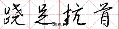 钱沛云跷足抗首行书怎么写