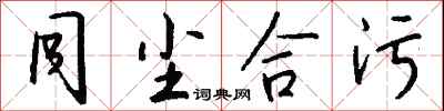 钱沛云同尘合污行书怎么写