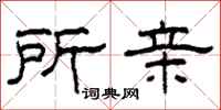 柯春海所亲隶书怎么写