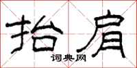柯春海抬肩隶书怎么写