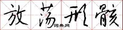 钱沛云放荡形骸行书怎么写