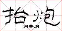 柯春海抬炮隶书怎么写