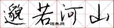 钱沛云邈若河山行书怎么写