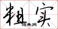 钱沛云粗实行书怎么写