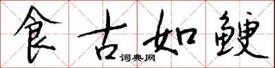 钱沛云食古如鲠行书怎么写