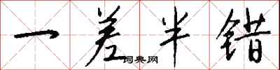 钱沛云一差半错行书怎么写
