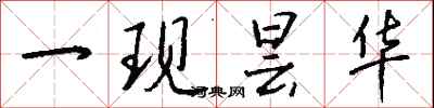 钱沛云一现昙华行书怎么写