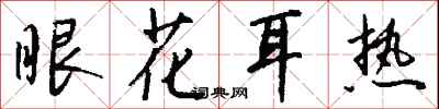 钱沛云眼花耳热行书怎么写