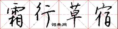 钱沛云霜行草宿行书怎么写