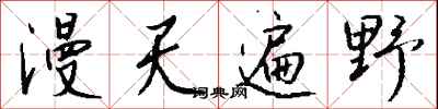 钱沛云漫天遍野行书怎么写