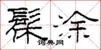 柯春海髹涂隶书怎么写