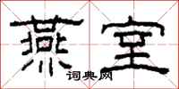 柯春海燕室隶书怎么写