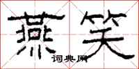 柯春海燕笑隶书怎么写
