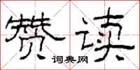 柯春海赞读隶书怎么写