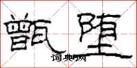 柯春海甑堕隶书怎么写