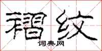 柯春海褶纹隶书怎么写