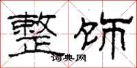 柯春海整饰隶书怎么写