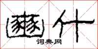 柯春海豳什隶书怎么写