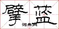 柯春海擘蓝隶书怎么写