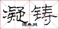 柯春海凝铸隶书怎么写