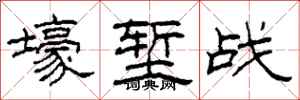 柯春海壕堑战隶书怎么写