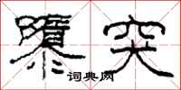柯春海隳突隶书怎么写