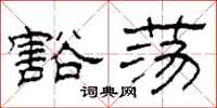 柯春海豁荡隶书怎么写