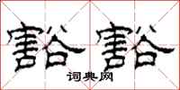 柯春海豁豁隶书怎么写