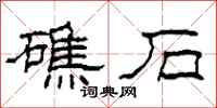 柯春海礁石隶书怎么写