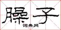 柯春海臊子隶书怎么写