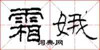 柯春海霜娥隶书怎么写
