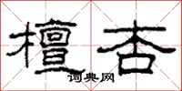 柯春海檀杏隶书怎么写