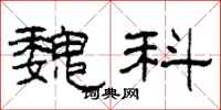 柯春海魏科隶书怎么写