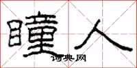 柯春海瞳人隶书怎么写