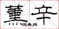 柯春海薰辛隶书怎么写