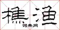 柯春海樵渔隶书怎么写