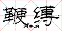 柯春海鞭缚隶书怎么写